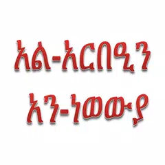 Descargar APK de አርበዒን አን-ነወውያ Amharic Arbeen
