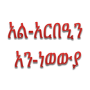 አርበዒን አን-ነወውያ Amharic Arbeen APK