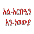 አርበዒን አን-ነወውያ Amharic Arbeen ikon