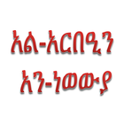 ikon አርበዒን አን-ነወውያ Amharic Arbeen