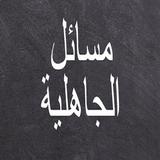 መሳኢሉል ጃሂሊያ icon
