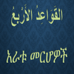 አራቱ መርሆዎች