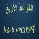 አራቱ መርሆዎች APK