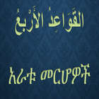 አራቱ መርሆዎች icon