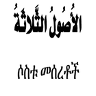 ሶስቱ መሰረቶች Zeichen