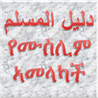 የሙስሊም ኣመላካች icon