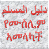 የሙስሊም ኣመላካች icon