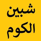 شبين الكوم بدون نت APK