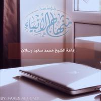 إذاعة الشيخ رسلان - مُحدّث imagem de tela 3