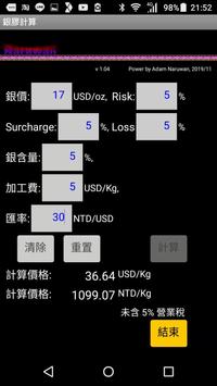 銀膠價格計算 screenshot 1