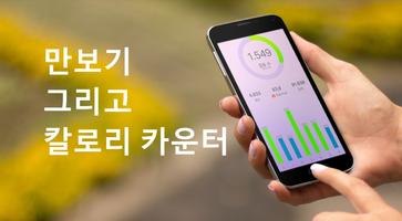 만보기 - 산책 다이어트 포스터