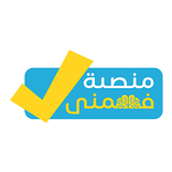 ”منصة فهمني صح