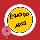 كل يوم موضوع تعبير جديد أيقونة