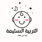 التربية السليمة -كيف تربي طفلك أيقونة