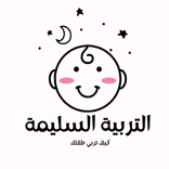 التربية السليمة -كيف تربي طفلك