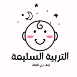 التربية السليمة -كيف تربي طفلك أيقونة
