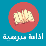 كل يوم اذاعة مدرسية جاهزة أيقونة