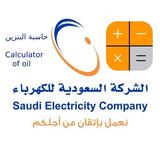 حساب فاتورة الكهرباء icono
