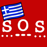 GRSOS κλήσεις έκτακτης ανάγκης