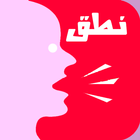 natiq - تعلم نطق الكلمات الصحيح ícone
