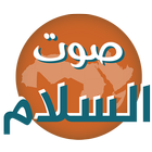 SawtalSalam Radio - Arabic Zeichen