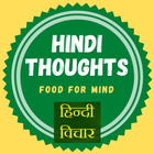 Hindi Thoughts (Suvichar) آئیکن