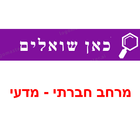 כאן שואלים icon