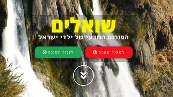 שואלים screenshot 1