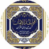 قواعد الإيمان icon