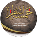 خمسة أسطر