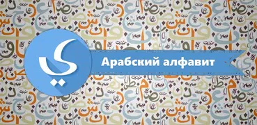 Арабский алфавит