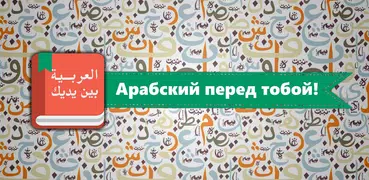 Арабский перед тобой