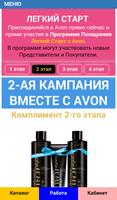 Работа в Avon Эйвон capture d'écran 2