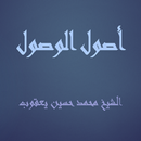 أصول الوصول   الشيخ محمد حسين يعقوب APK