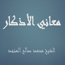 معاني الأذكار  للشيخ صالح المن APK