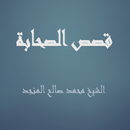 قصص الصحابة  محمد صالح المنجد APK