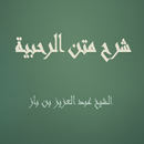 شرح متن الرحبية  -  بن باز APK