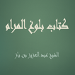 بلوغ المرام   بن باز 圖標