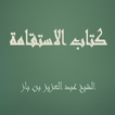كتاب الاستقامة للشيخ  بن باز icon