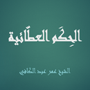 الحِكَم العطّائية عمرعبدالكافي APK
