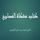 مشكاة المصابيح  لابن العثيمين-APK