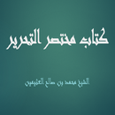 كتاب مختصر التحرير  محمد بن صا APK