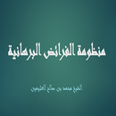 منظومة الفرائض البرهانية APK