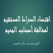 اقتضاء الصراط المستقيم لمخالفة