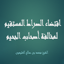 اقتضاء الصراط المستقيم لمخالفة-APK