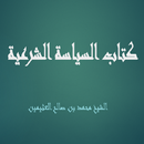 كتاب السياسة الشرعية  - بن الع APK