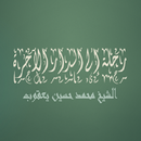 رحلة إلى الدار الآخرة  محمد حسين يعقوب APK