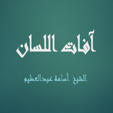 آفات اللسان - الشيخ أسامة عبدالعظيم Zeichen