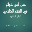 متن أبي شجاع  الفقه الشافعي ال-APK