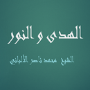 الهدى و النور للشيخ الألباني APK